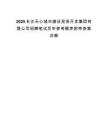 2025长沙天心城市建设投资开发集团有限公司招聘笔试历年参考题库附带答案详解.docx