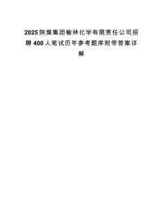 2025陕煤集团榆林化学有限责任公司招聘400人笔试历年参考题库附带答案详解.docx