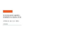 计算机行业：美光科技业绩大幅增长，存储爆发印证强劲AI需求