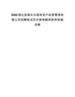 2025湖北宜昌长兴国有资产经营管理有限公司招聘笔试历年参考题库附带答案详解.docx