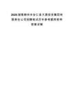 2025湖南郴州市安仁县大源投资集团有限责任公司招聘笔试历年参考题库附带答案详解.docx