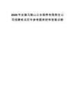 2025年安徽马鞍山江东颐养有限责任公司招聘笔试历年参考题库附带答案详解