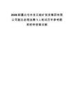 2026新疆北屯市金元能矿投资集团有限公司副总经理选聘1人笔试历年参考题库附带答案详解.docx