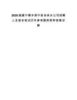 2025福建宁德市周宁县自来水公司招聘人员排名笔试历年参考题库附带答案详解.docx