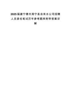 2025福建宁德市周宁县自来水公司招聘人员排名笔试历年参考题库附带答案详解.docx