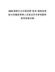 2026湖南长沙市国资委“英培”湖南省港航水利集团考察人员笔试历年参考题库附带答案详解.docx