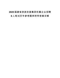 2025福建省旅游发展集团权属企业招聘6人笔试历年参考题库附带答案详解.docx