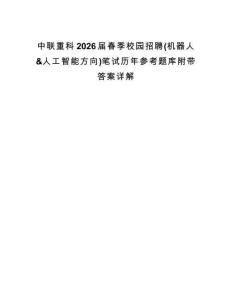 中联重科2026届春季校园招聘(机器人&人工智能方向)笔试历年参考题库附带答案详解.docx