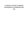 中车株洲电力机车有限公司2026届春季校园招聘笔试历年参考题库附带答案详解.docx