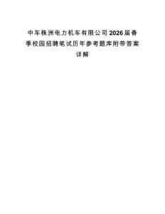 中车株洲电力机车有限公司2026届春季校园招聘笔试历年参考题库附带答案详解.docx