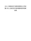 内江人和国有资产经营有限责任公司招聘工作人员笔试历年参考题库附带答案详解.docx