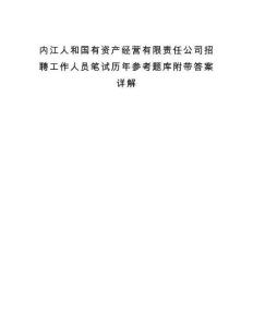 内江人和国有资产经营有限责任公司招聘工作人员笔试历年参考题库附带答案详解.docx