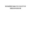 国家能源集团2025年官方笔试历年参考题库附带答案详解.docx