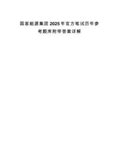 国家能源集团2025年官方笔试历年参考题库附带答案详解.docx