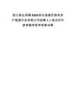 浙江国企招聘2025丽水莲都区国有资产能源开发有限公司招聘1人笔试历年参考题库附带答案详解.docx