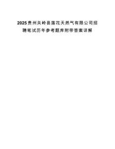 2025贵州关岭县莲花天然气有限公司招聘笔试历年参考题库附带答案详解.docx