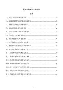 车辆交通安全驾驶培训