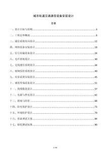 城市轨道交通通信设备安装设计