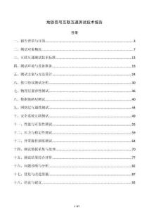 地铁信号互联互通测试技术报告