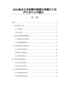 2026轨道交通车辆用电缆技术规范与国产化替代分析报告