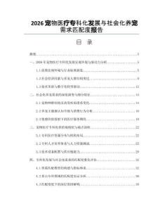 2026宠物医疗专科化发展与社会化养宠需求匹配度报告