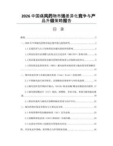 2026中国痛风药物市场差异化竞争与产品升级策略报告