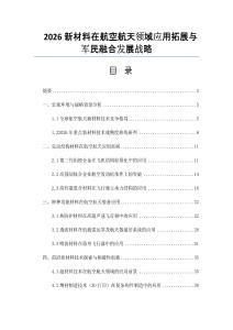 2026新材料在航空航天领域应用拓展与军民融合发展战略