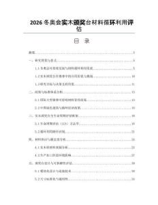 2026冬奥会实木颁奖台材料循环利用评估