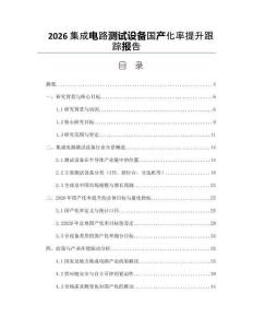 2026集成电路测试设备国产化率提升跟踪报告
