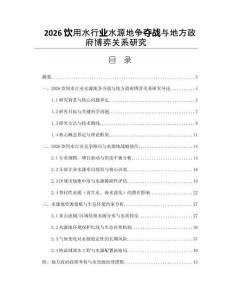 2026饮用水行业水源地争夺战与地方政府博弈关系研究