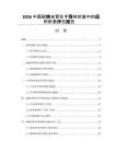 2026中国碳纳米管在半导体封装中的应用前景评估报告