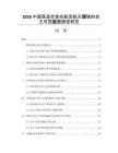 2026中国高温合金在航空航天领域的自主可控发展路径研究
