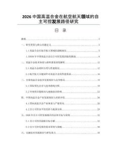 2026中国高温合金在航空航天领域的自主可控发展路径研究