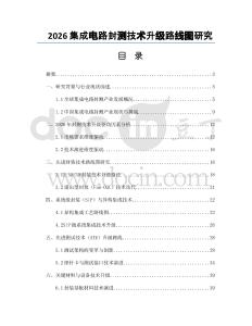 2026集成电路封测技术升级路线图研究