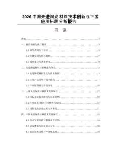 2026中国先进陶瓷材料技术创新与下游应用拓展分析报告