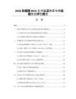 2026车规级MCU芯片认证体系与供应链安全评估报告