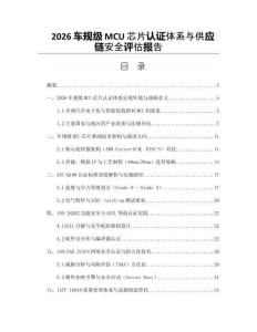 2026车规级MCU芯片认证体系与供应链安全评估报告