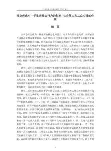 社交焦虑对中学生亲社会行为的影响：社会压力和从众心理的作用