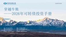2026年可转债投资手册：穿越牛熊-260811