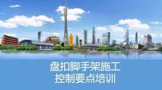 承插式盘扣脚手架施工要点培训课件