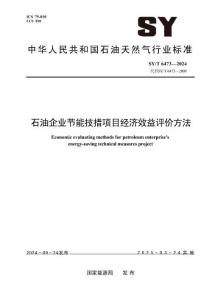 石油企业节能技措项目经济效益评价方法