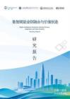2026数智赋能业财融合与价值创造研究报告-中国商业会计学会