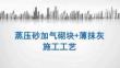 FJ蒸压轻质加气混凝土砌块及薄层抹灰工艺培训