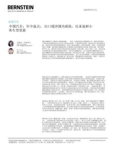 伯恩斯坦 中国汽车：年中盘点；出口缓冲国内疲软，比亚迪和小米车型更新 20260811
