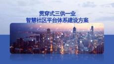 贯穿式三供一业智慧社区平台体系建设方案