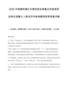 2025中国煤科煤矿灾害防控全国重点实验室研发岗位招聘6人笔试历年参考题库附带答案详解.docx