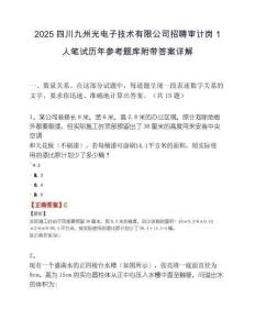2025四川九州光电子技术有限公司招聘审计岗1人笔试历年参考题库附带答案详解.docx