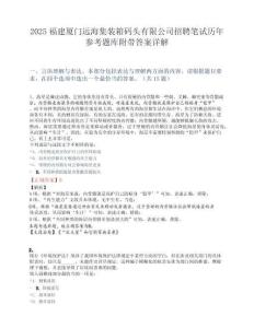 2025福建厦门远海集装箱码头有限公司招聘笔试历年参考题库附带答案详解.docx