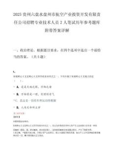2025贵州六盘水盘州市航空产业投资开发有限责任公司招聘专业技术人员2人笔试历年参考题库附带答案详解.docx