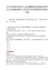2025贵州黔东南州台江县苗疆粮油购销储备有限责任公司招聘拟聘用人员笔试历年参考题库附带答案详解.docx